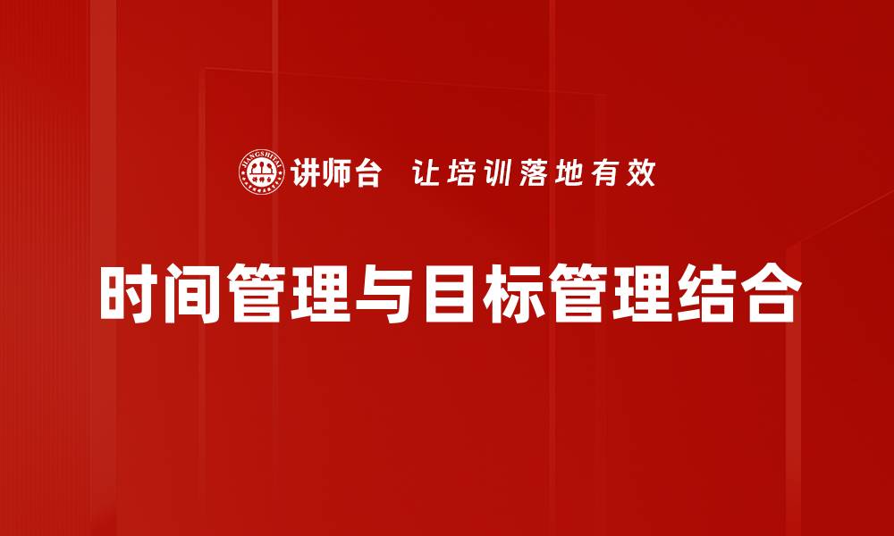 时间管理与目标管理结合