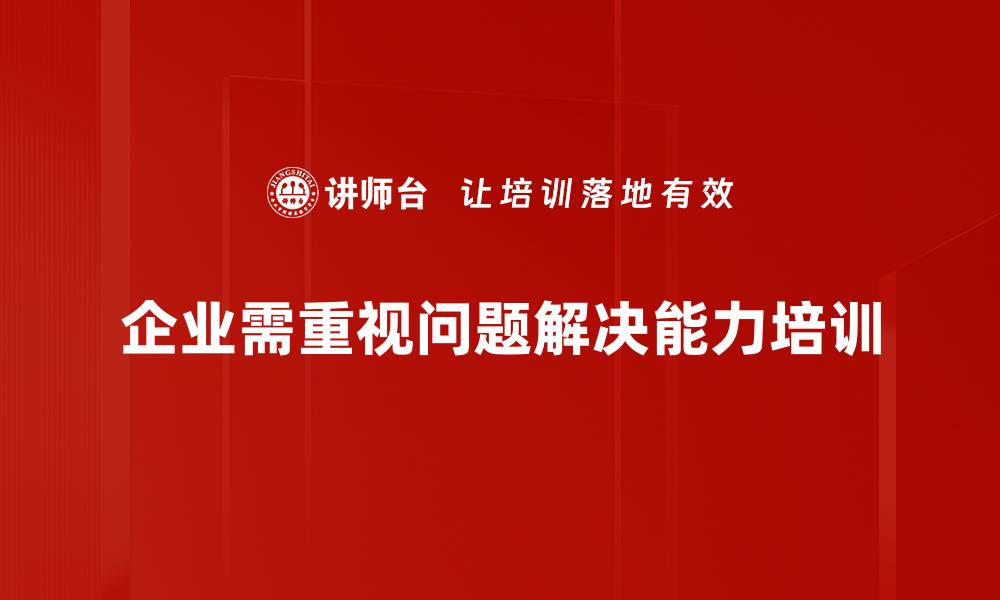 文章提升问题解决能力的五大实用技巧分享的缩略图