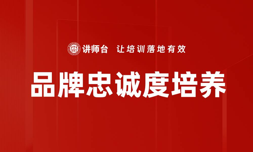 文章提升品牌忠诚度的五大关键策略解析的缩略图