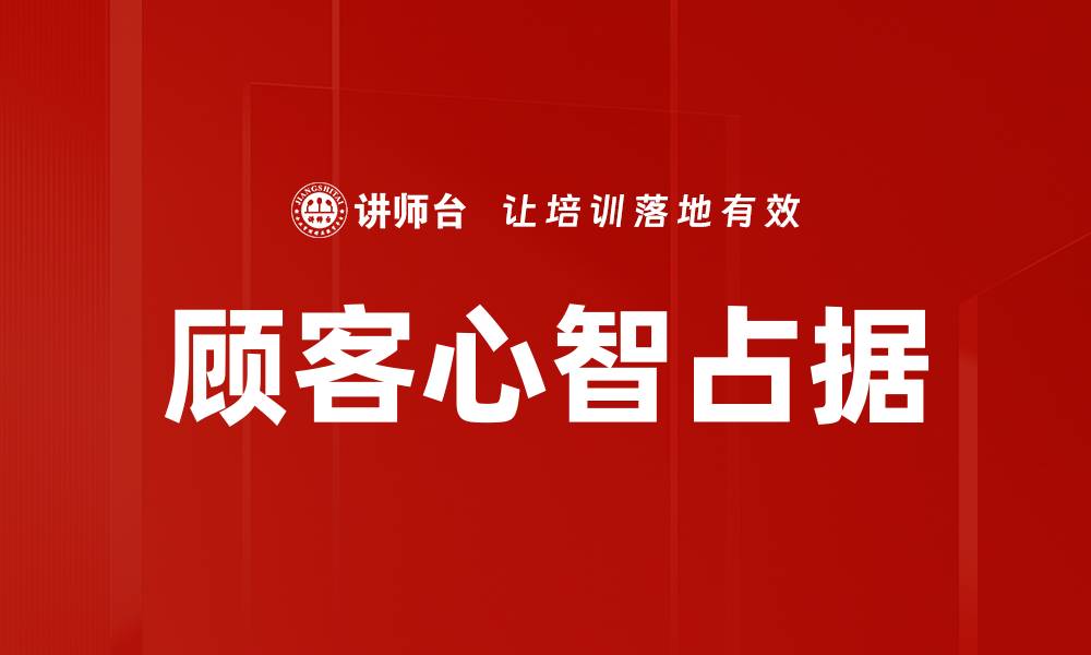 文章顾客心智解析：如何提升品牌忠诚度与销售额的缩略图