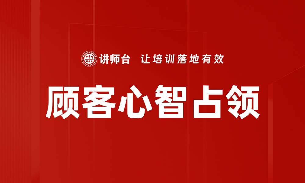 文章顾客心智解析：提升品牌忠诚度的关键策略的缩略图