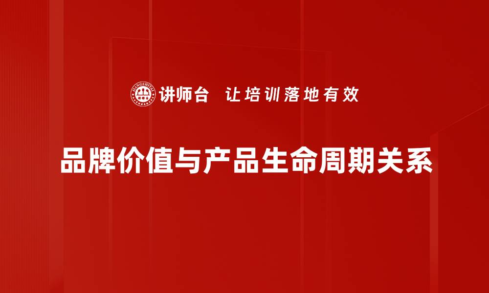 文章全面解析产品生命周期对市场策略的影响的缩略图