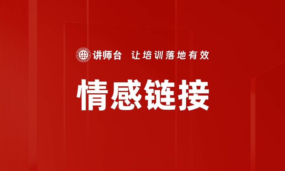 文章建立深厚情感链接，提升人际关系的秘密技巧的缩略图
