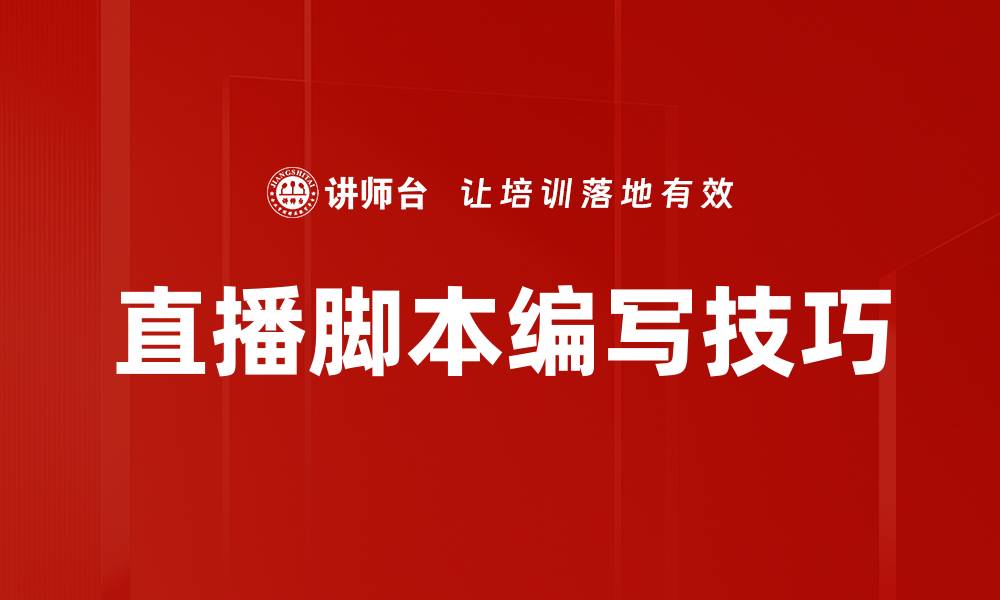 直播脚本编写技巧