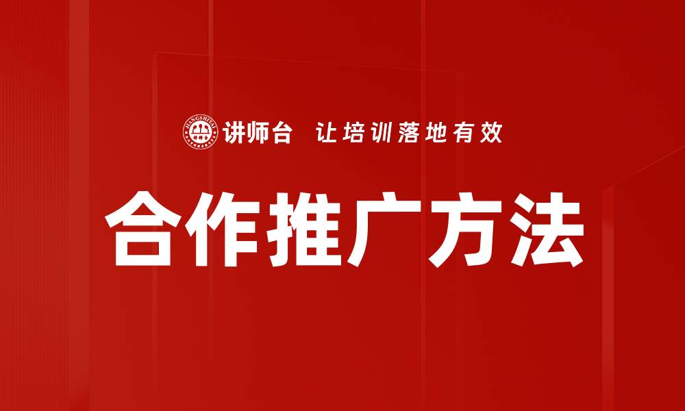文章高效合作推广方法助力品牌快速增长的缩略图