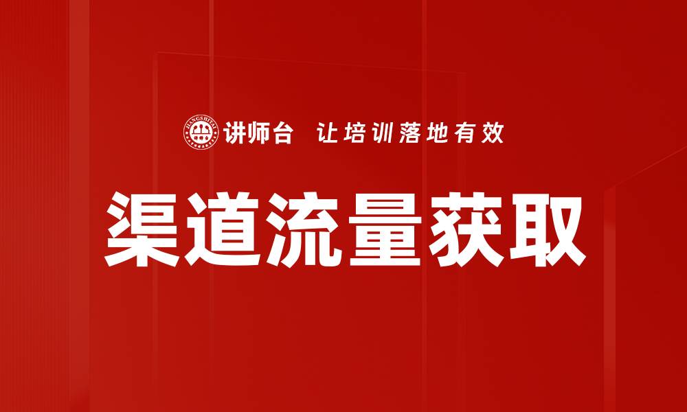 文章优化渠道流量提升网站曝光率的有效策略的缩略图