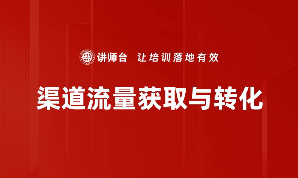 文章提升渠道流量的有效策略与实用技巧解析的缩略图
