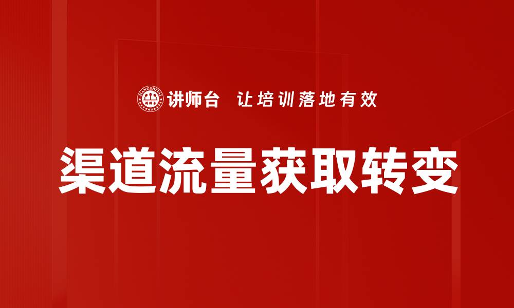 渠道流量获取转变