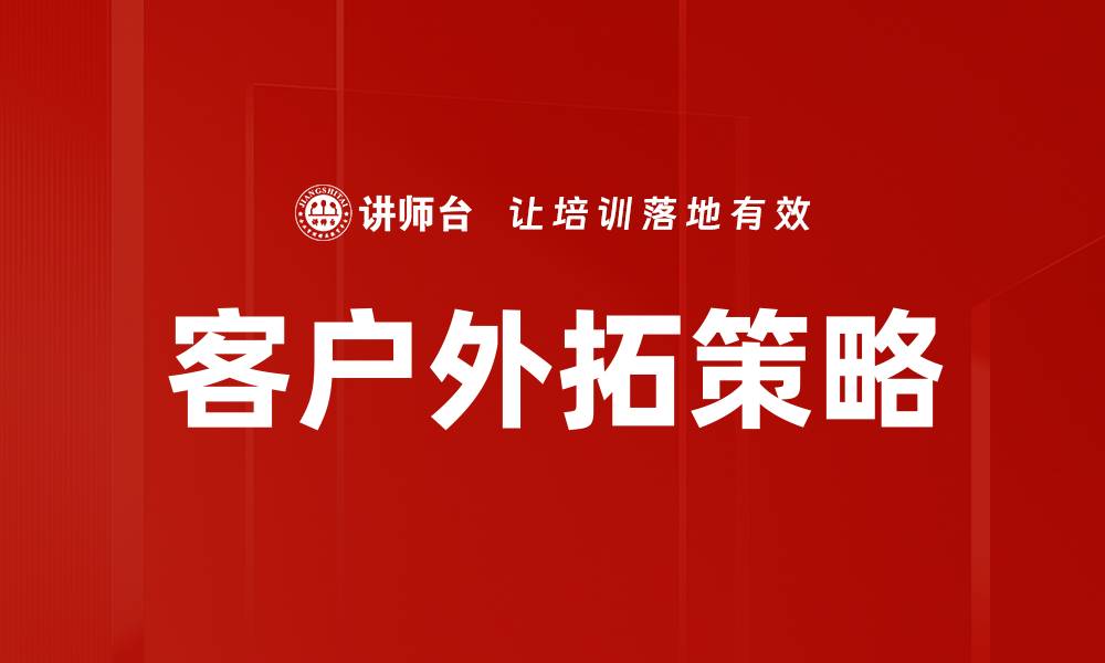 客户外拓策略