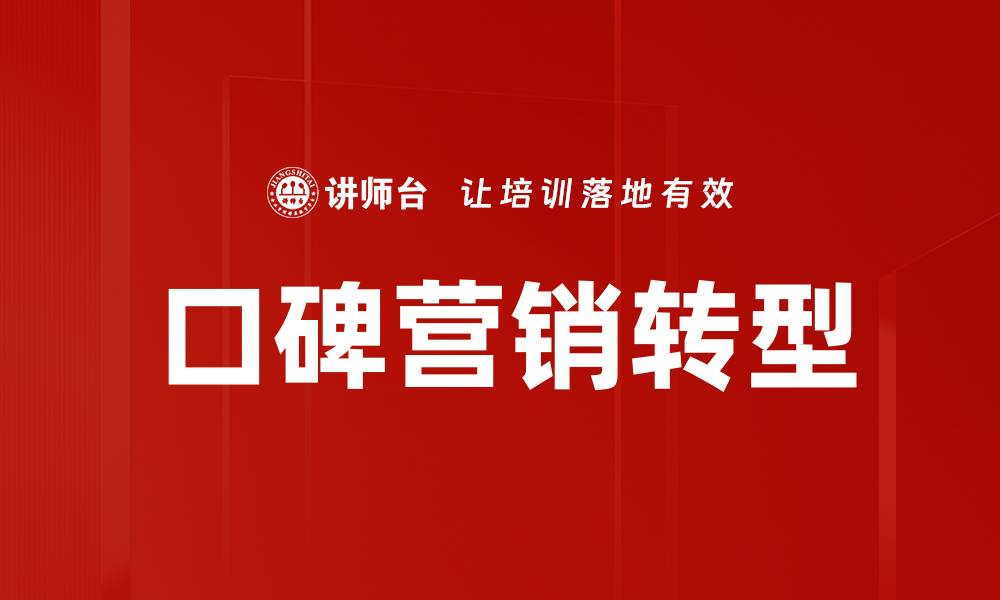 文章口碑营销：如何提升品牌知名度与客户信任度的缩略图