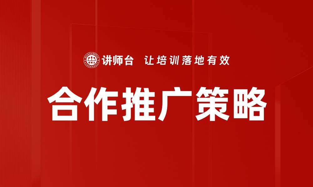 文章提升合作推广方案效果的五大策略的缩略图