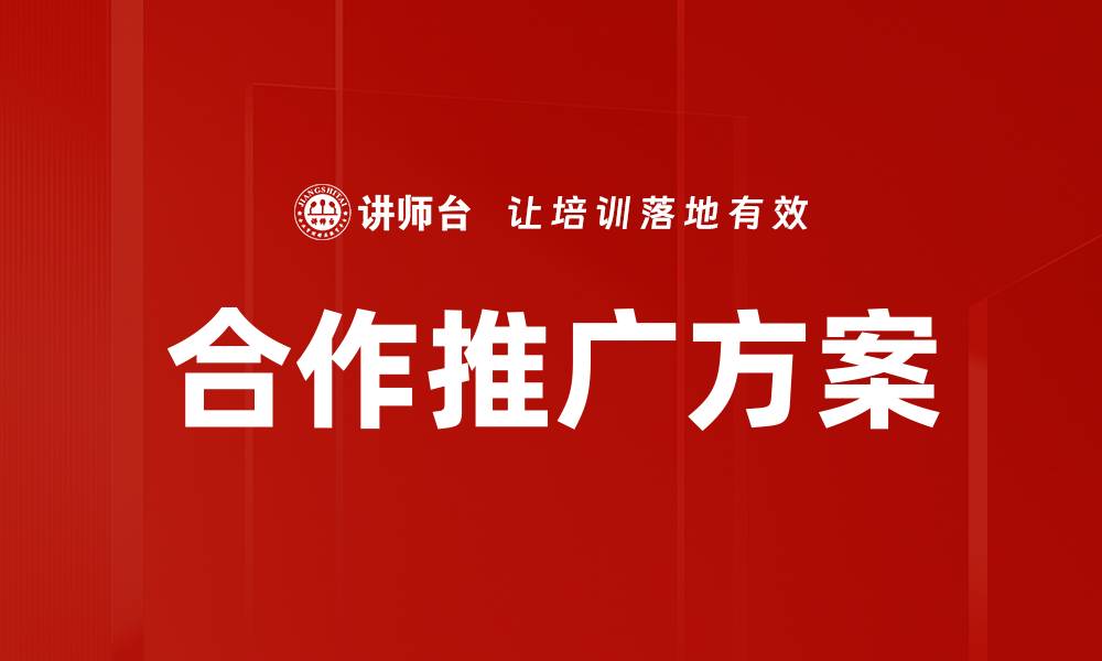 文章优化合作推广方案，提升品牌曝光与销售增长的缩略图