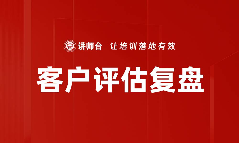 客户评估复盘