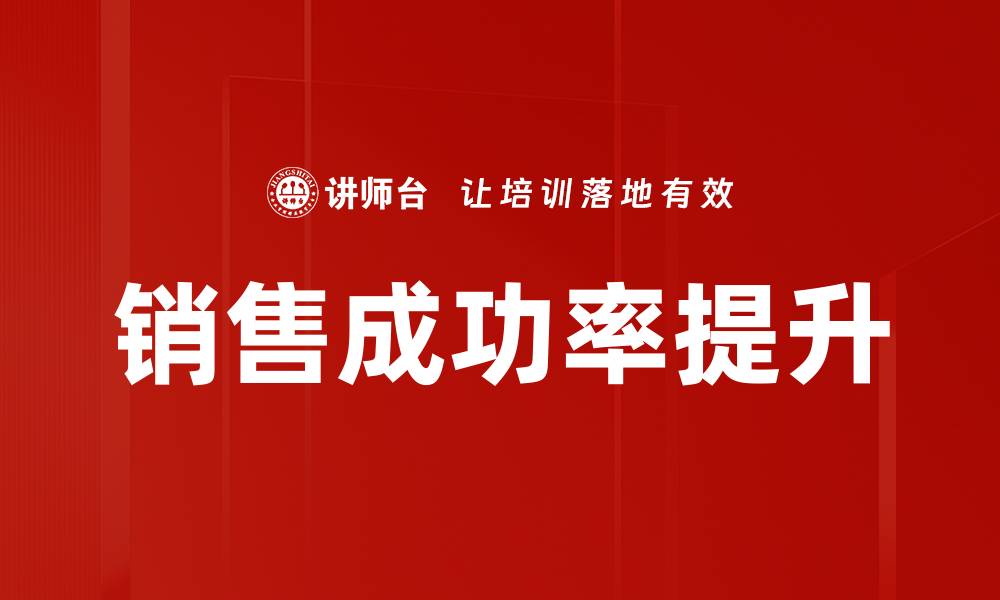 销售成功率提升