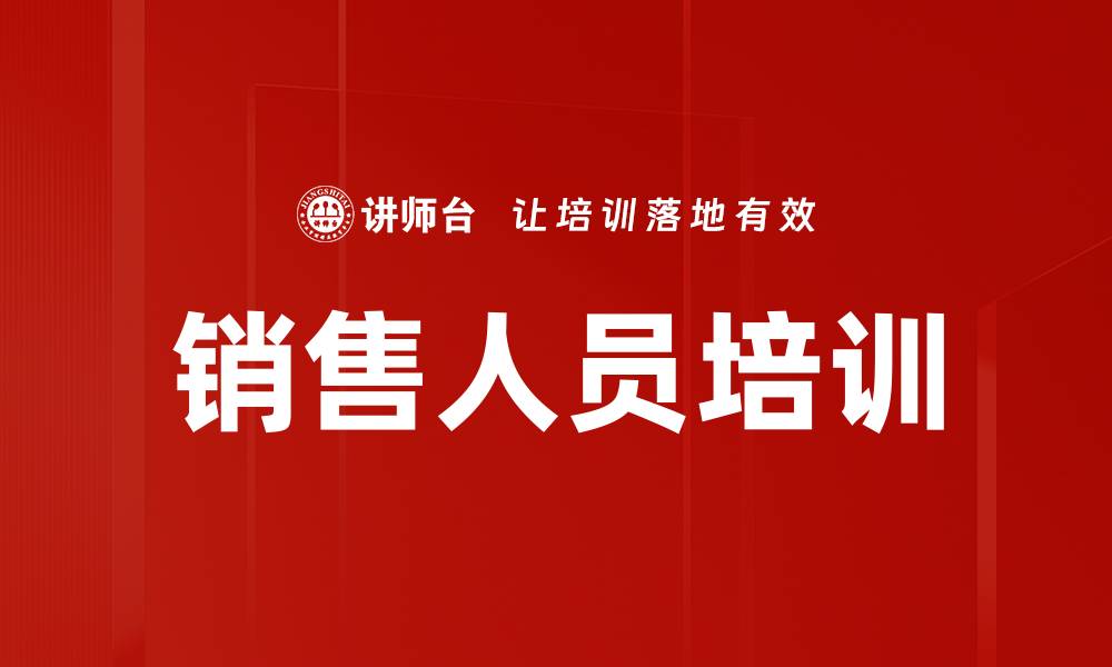 文章提升销售业绩的关键：全面销售人员培训策略的缩略图