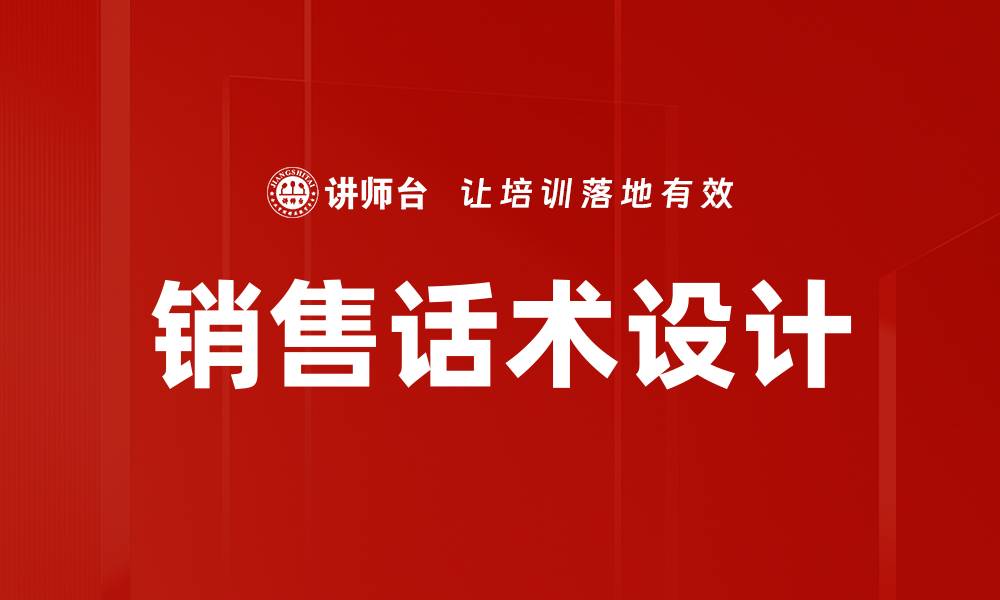 文章提升销售业绩的秘诀：销售话术设计技巧解析的缩略图