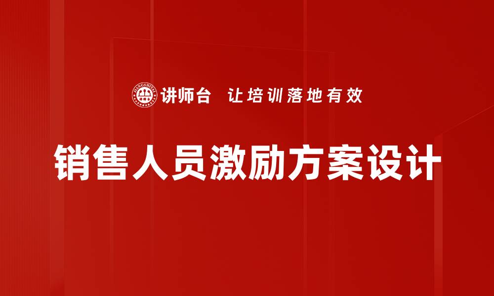 文章提升销售业绩的关键：有效激励销售人员的方法的缩略图