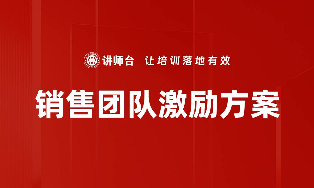 销售团队激励方案