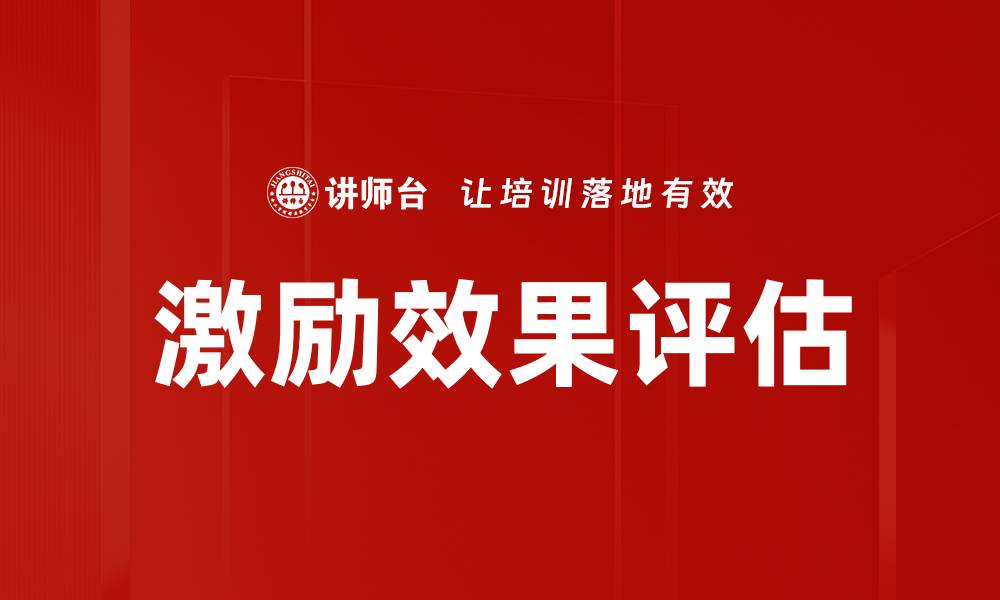 激励效果评估