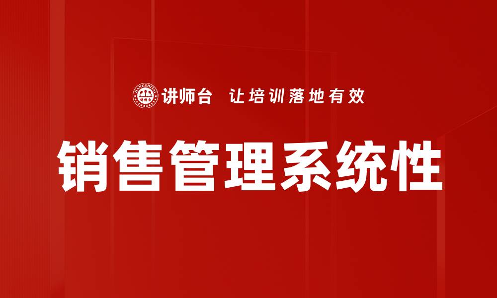 销售管理系统性