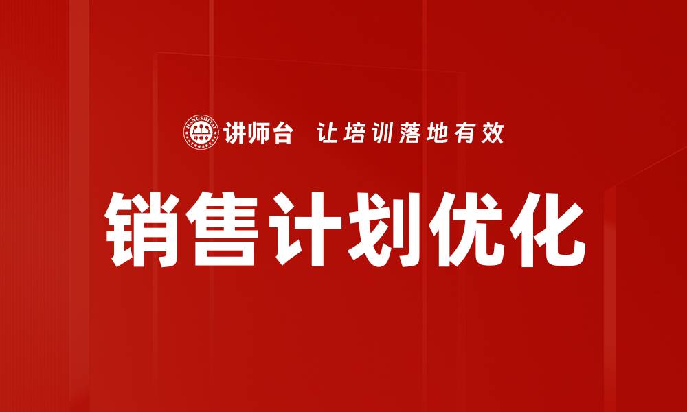 销售计划优化