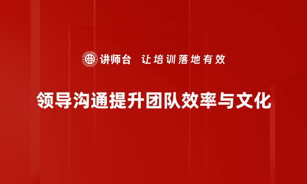 文章提升领导沟通能力的五大实用技巧分享的缩略图
