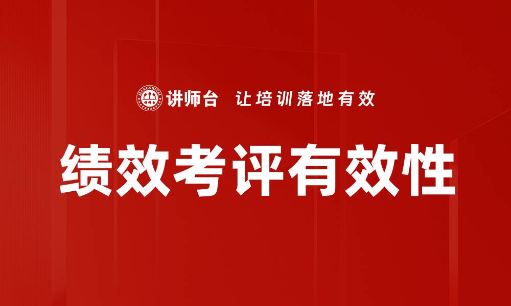 绩效考评有效性
