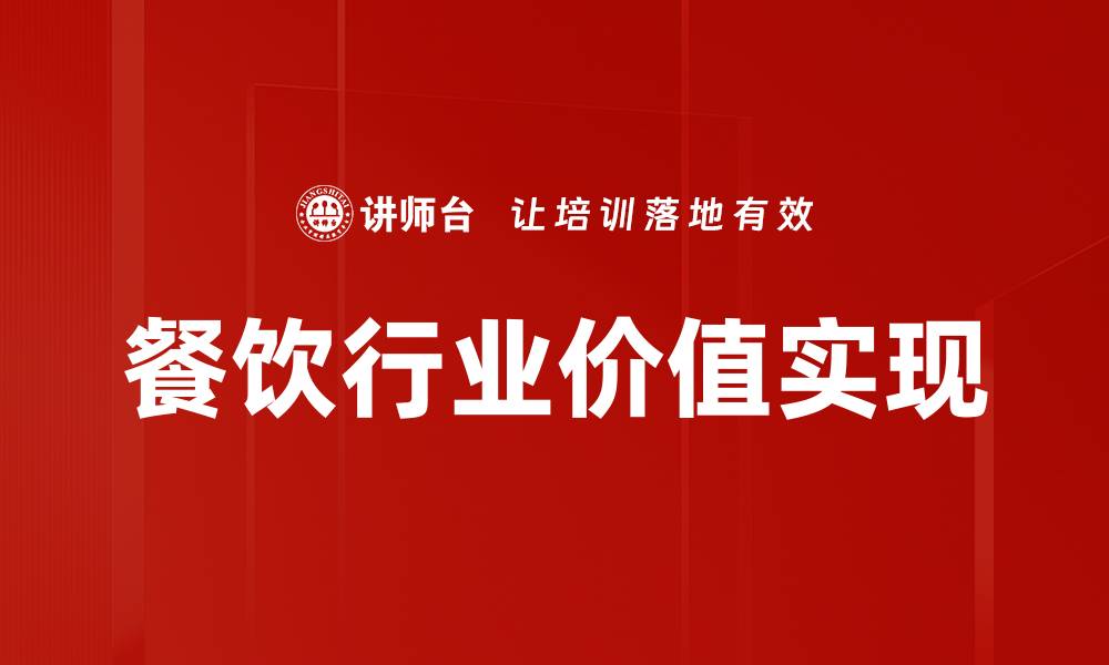 餐饮行业价值实现