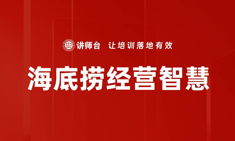 海底捞经营智慧