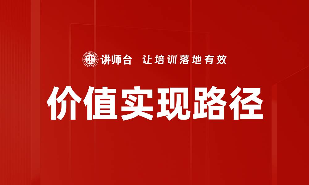价值实现路径