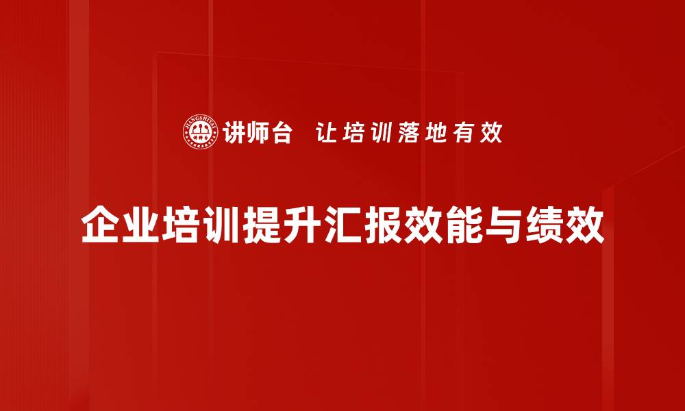 文章提升汇报效能的五大技巧，让你的汇报更具影响力的缩略图