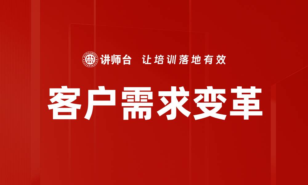 客户需求变革