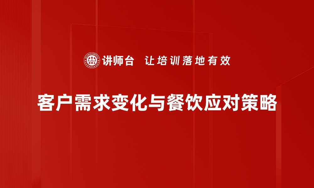 客户需求变化与餐饮应对策略