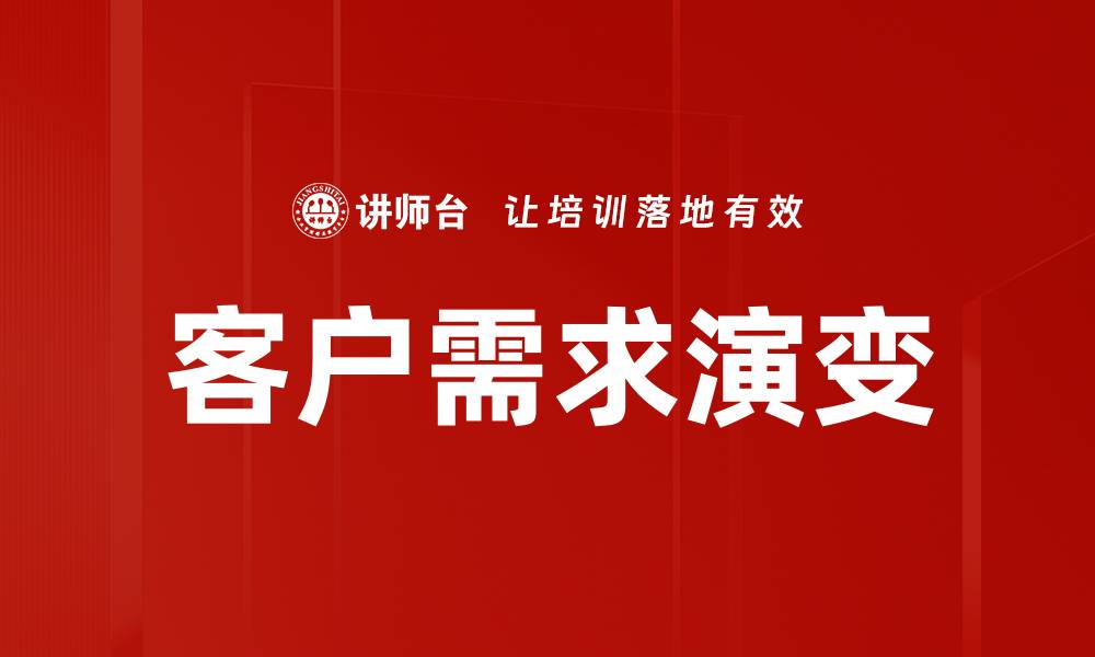 客户需求演变