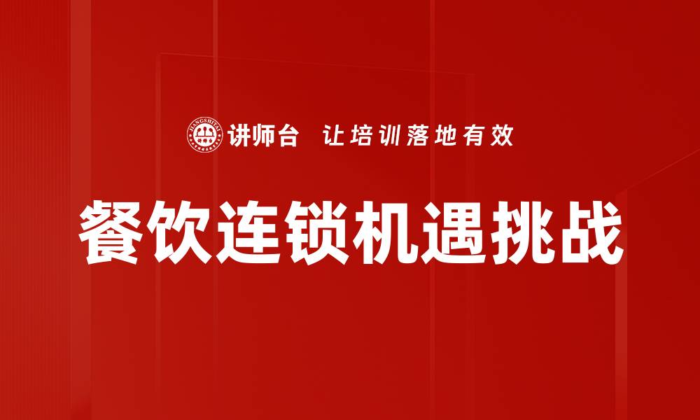 文章餐饮连锁发展趋势与成功策略分析的缩略图