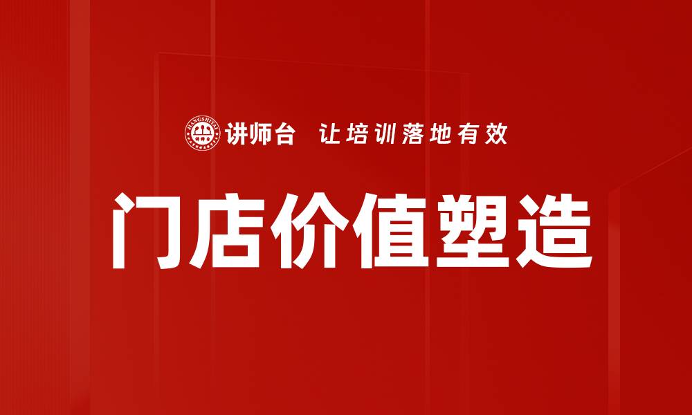 文章门店价值塑造：提升顾客体验与品牌影响力的关键策略的缩略图