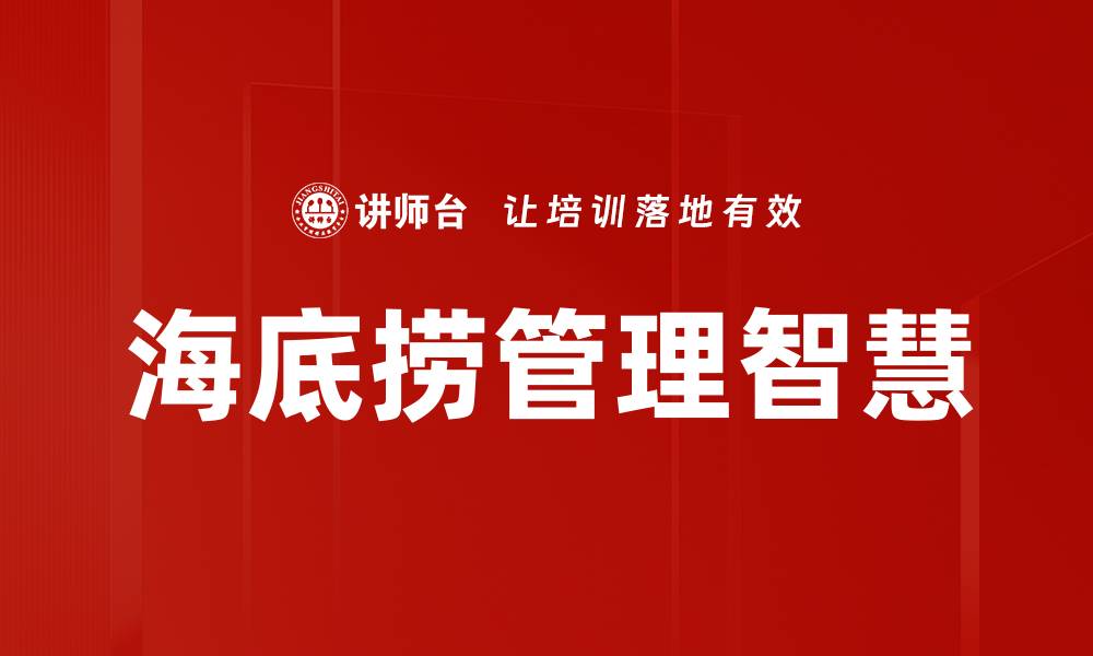 海底捞管理智慧