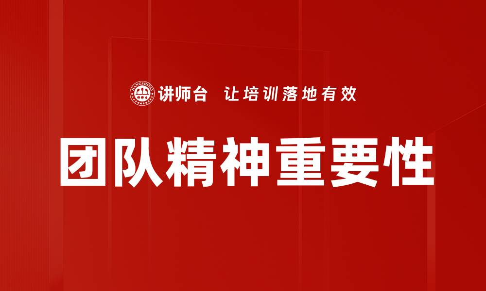 团队精神重要性
