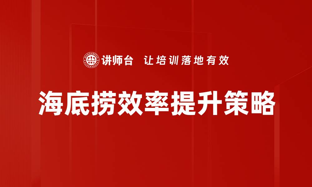 海底捞效率提升策略