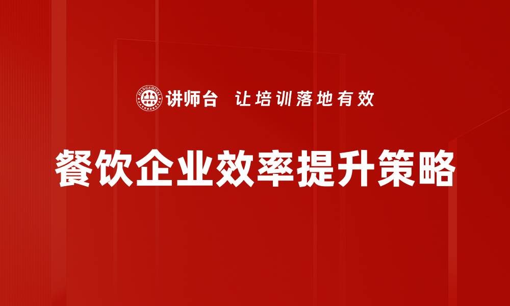 餐饮企业效率提升策略