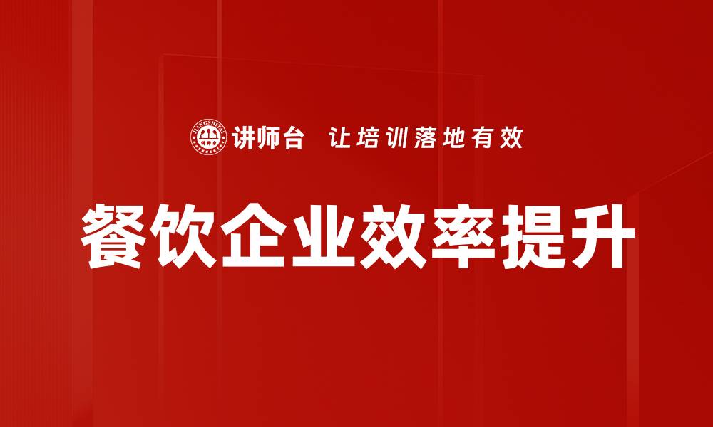 餐饮企业效率提升