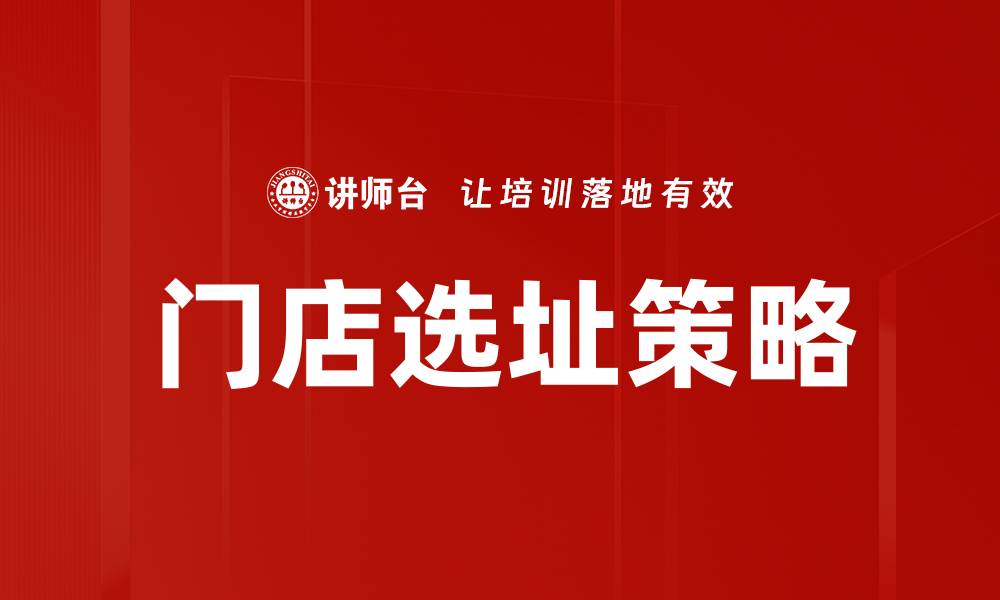 门店选址策略