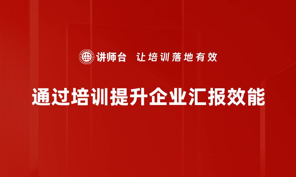 通过培训提升企业汇报效能