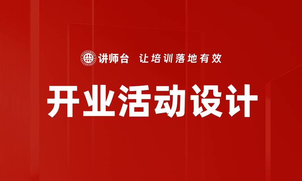 文章开业活动设计：打造吸引顾客的完美方案的缩略图