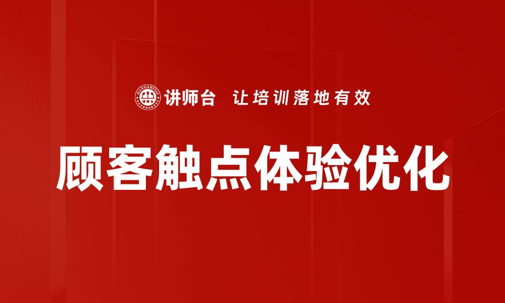 顾客触点体验优化