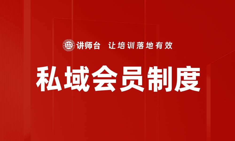 私域会员制度