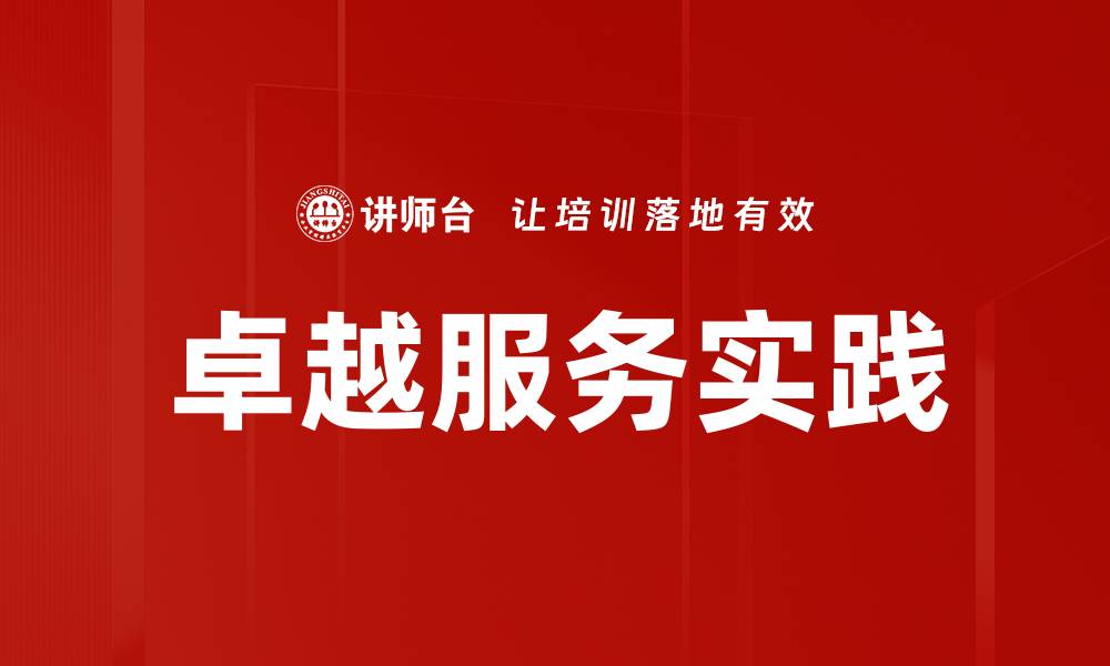 卓越服务实践