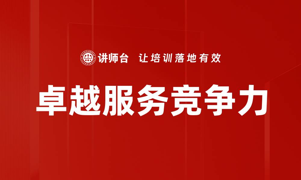 卓越服务竞争力