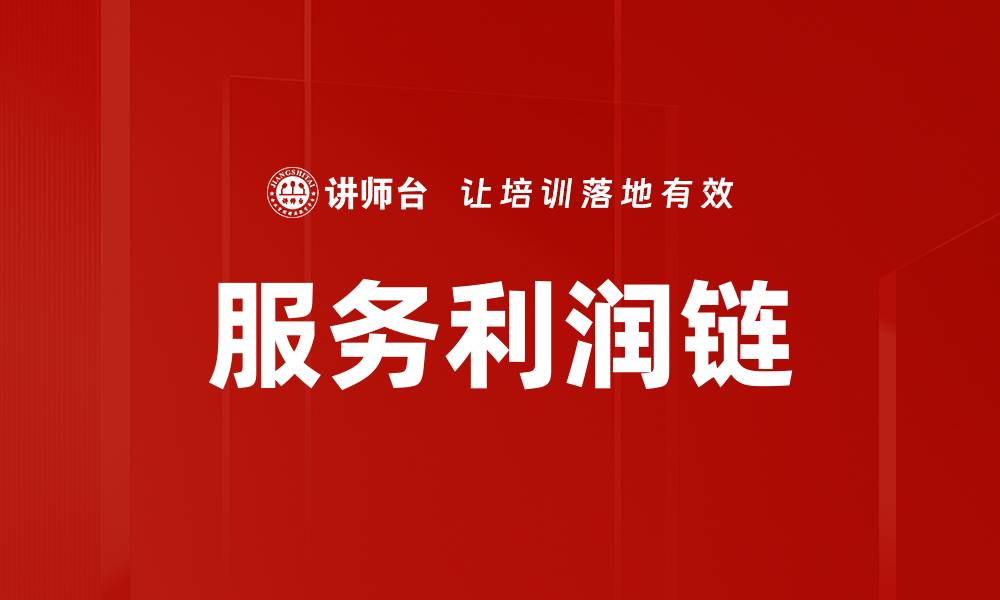 文章服务利润链：提升企业竞争力的关键策略的缩略图