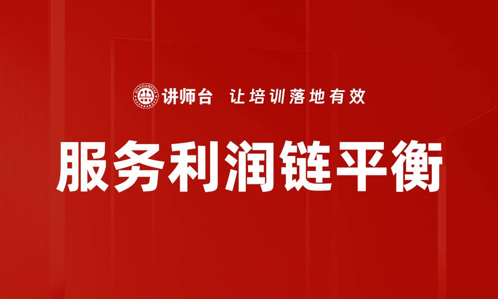 文章优化服务利润链提升企业竞争力的策略分析的缩略图